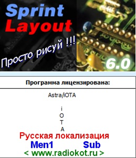 Рис 1. Программа бесплатная, имеет небольшой объём. Очень простая, но позволяющая создавать печатные платы любой сложности, двухсторонние, делать защитную маску ( сейчас это модно! ).
