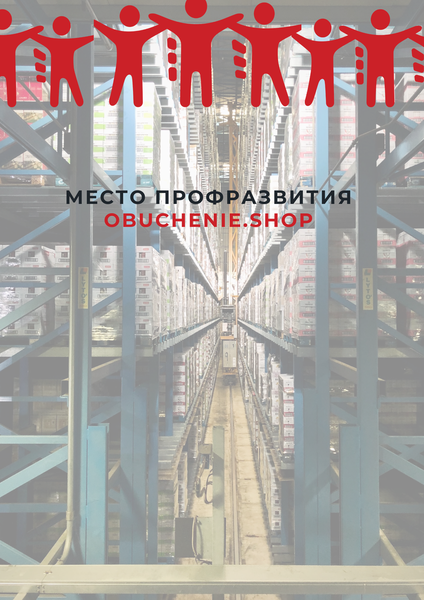 Магия логистики или как получить оптимизацию складских затрат | Место  ПрофРазвития | Дзен