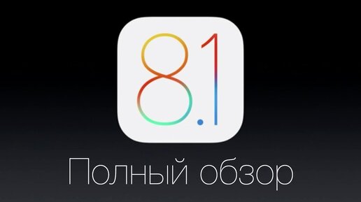 Полный обзор iOS 8.1