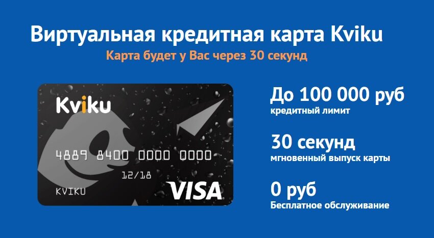 Банки с виртуальной кредитной картой. Виртуальная кредитная карта. Виртуальная карта Квику. Kviku кредитная карта. Kviku логотип.