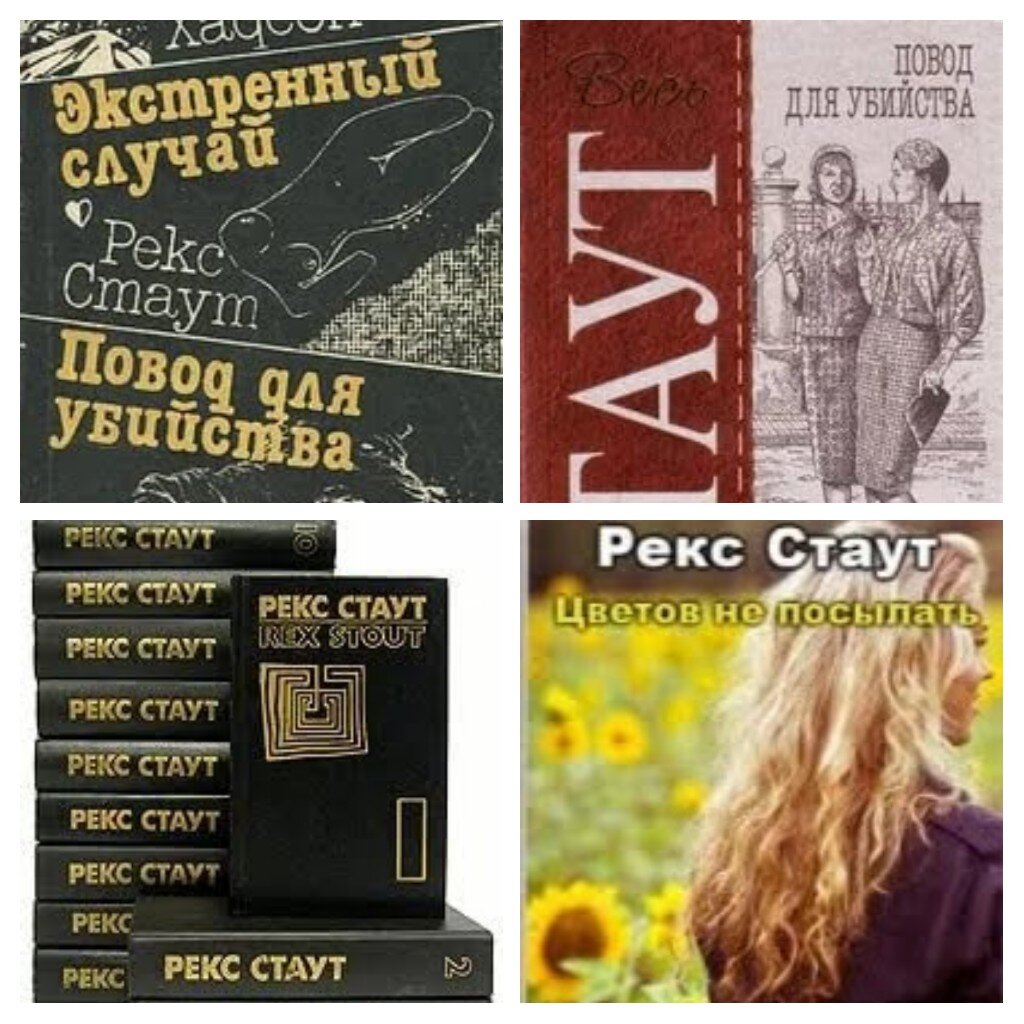 Разные обложки книги Рекса Стаута "Повод для убийства" или "Цветов не присылать" 