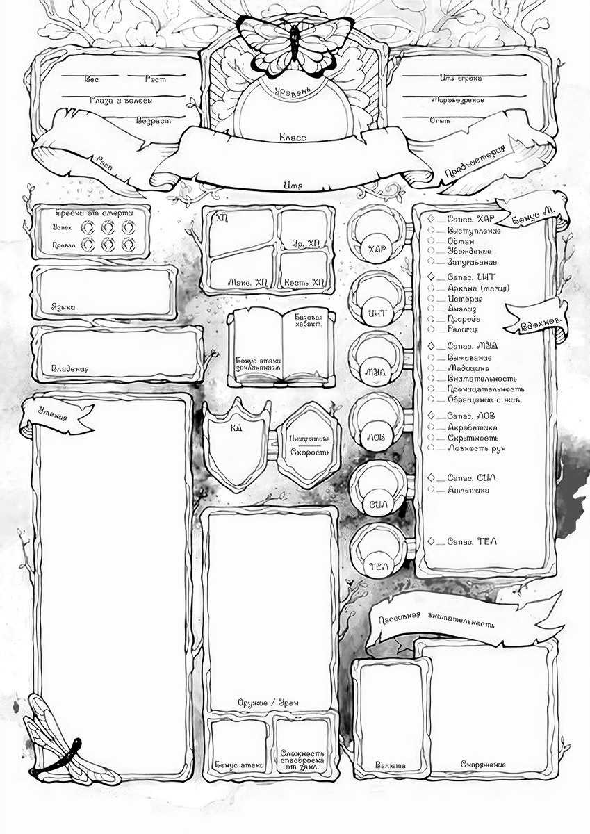 D&D Листы персонажа