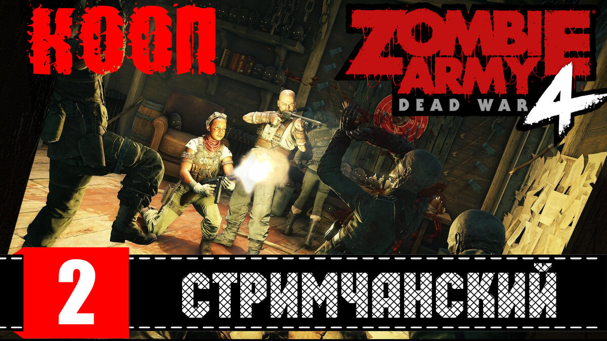 Zombie Army 4 кооператив на четверых.