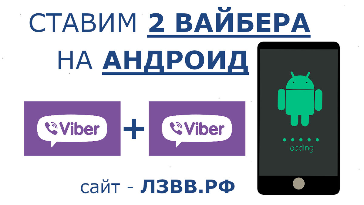 Вайбер 2 номера