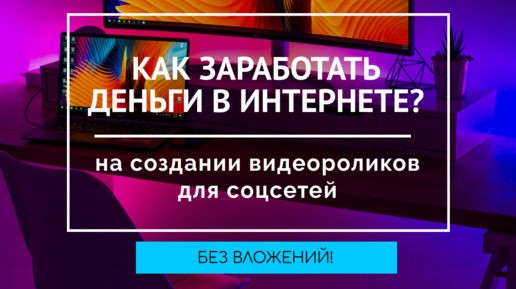 Создаем Промо Видеоролики Для Бизнеса и Соцсетей | Как Заработать Деньги В Интернете Без Вложений?