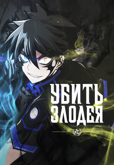 Кассиан был казнен коллегами за ложное обвинение в убийстве своего друга. Когда он, умирая, думал о том, что это конец, его душа переселилась в тело школьника. Псайкер высшего класса решает перестать геройствовать и ступает на путь злодея.