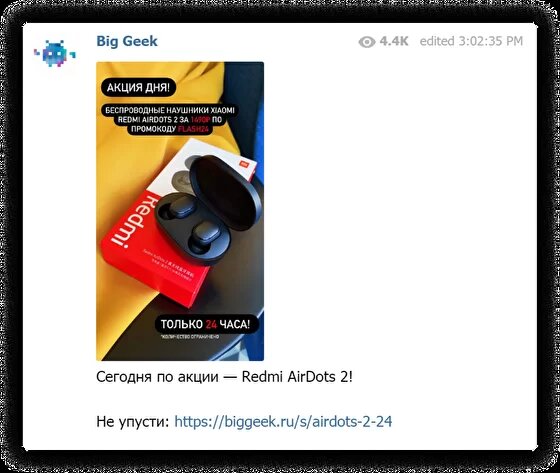 Интернет-магазин техники Big Geek публикует промокоды в Telegram раньше других каналов. Этим и побуждает клиентов подписываться на канал