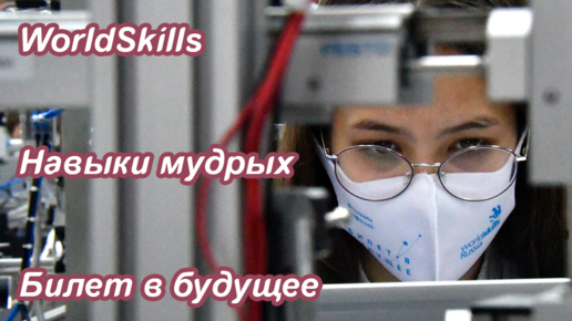 WorldSkills, Навыки мудрых, Билет в будущее | Есть ответ