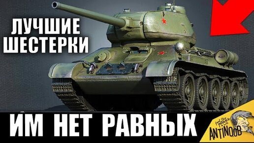 👍лучшие Танки 6 Уровня Для Нагиба! Эти Имбы Хотят Все в World of Tanks |  Танконовости МТ-WoT | AnTiNooB | Дзен