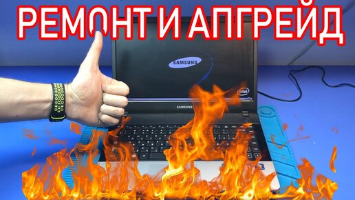 После Пожара 🔥: Интересный Ремонт и Апгрейд Ноутбука Samsung Np300e4a Для Подписчика!