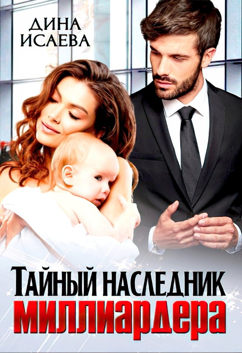 «Тайный наследник миллиардера»  - Дина Исаева 