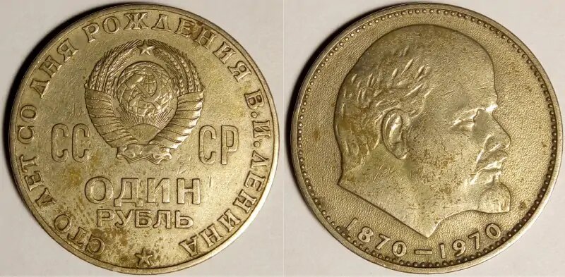 Юбилейный рубль 1970 года до чистки