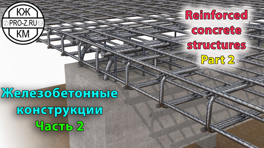 Железобетонные конструкции: Часть 2 | Reinforced concrete structures: Part 2