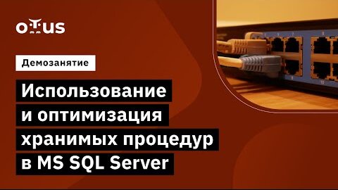 Демо-занятие курса «MS SQL Server Developer»