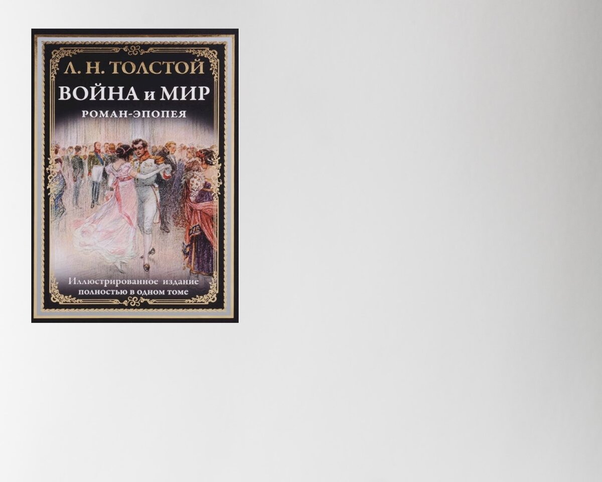 Роман Льва Николаевича Толстого «Война и мир» — книга на все времена. Кажется, что она существовала всегда, настолько знакомым кажется текст, едва мы открываем первые страницы романа, настолько памятны многие его эпизоды: охота и святки, первый бал Наташи Ростовой, лунная ночь в Отрадном, князь Андрей в сражении при Аустерлице... Сцены «мирной», семейной жизни сменяются картинами, имеющими значение для хода всей мировой истории, но для Толстого они равноценны, связаны в едином потоке времени. Каждый эпизод важен не только для развития сюжета, но и как одно из бесчисленных проявлений жизни, которая насыщена в каждом своем моменте и которую учит любить Толстой.