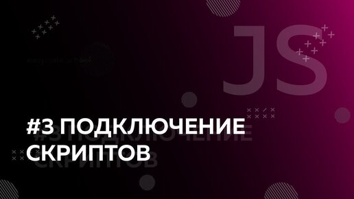 Урок JavaScript 3: Подключение скриптов