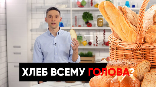 Хлеб вреден или полезен? Как он повлиял на ход эволюции? | Подкаст