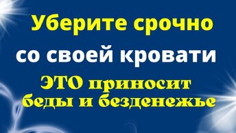 Что срочно необходимо убрать со своей кровати, чтобы не навлечь на себя беды, несчастья и безденежье.