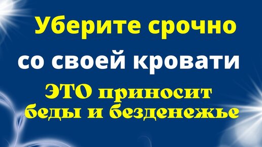 Download Video: Что срочно необходимо убрать со своей кровати, чтобы не навлечь на себя беды, несчастья и безденежье.