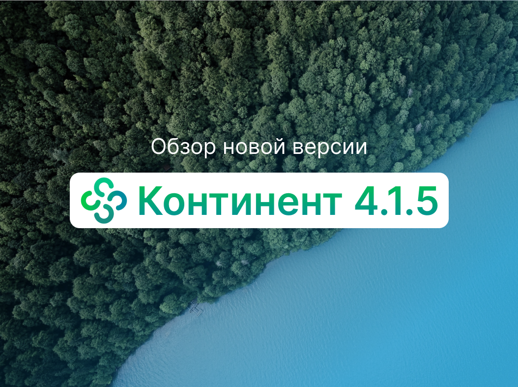 Обзор новой версии комплекса безопасности Континент 4.1.5 | TS Solution |  Дзен