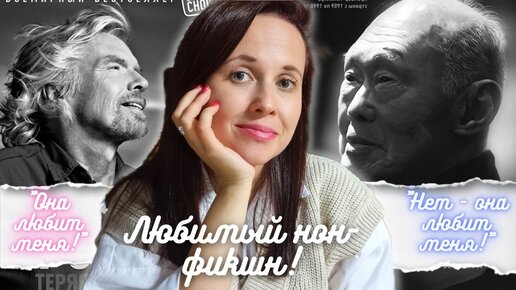 Люблю всех! Нон-фикшн,который мы заслужили_ биографии, книги про отношения и история большого обмана