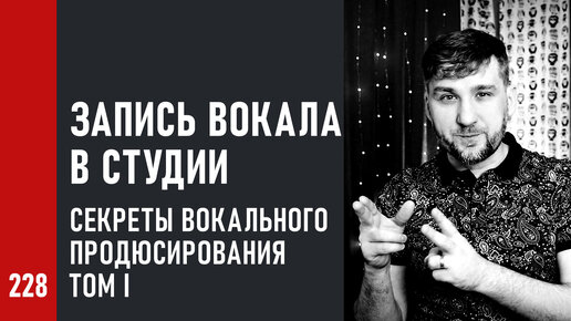 Запись вокала в студии | Секреты вокального продюсирования (Том I)