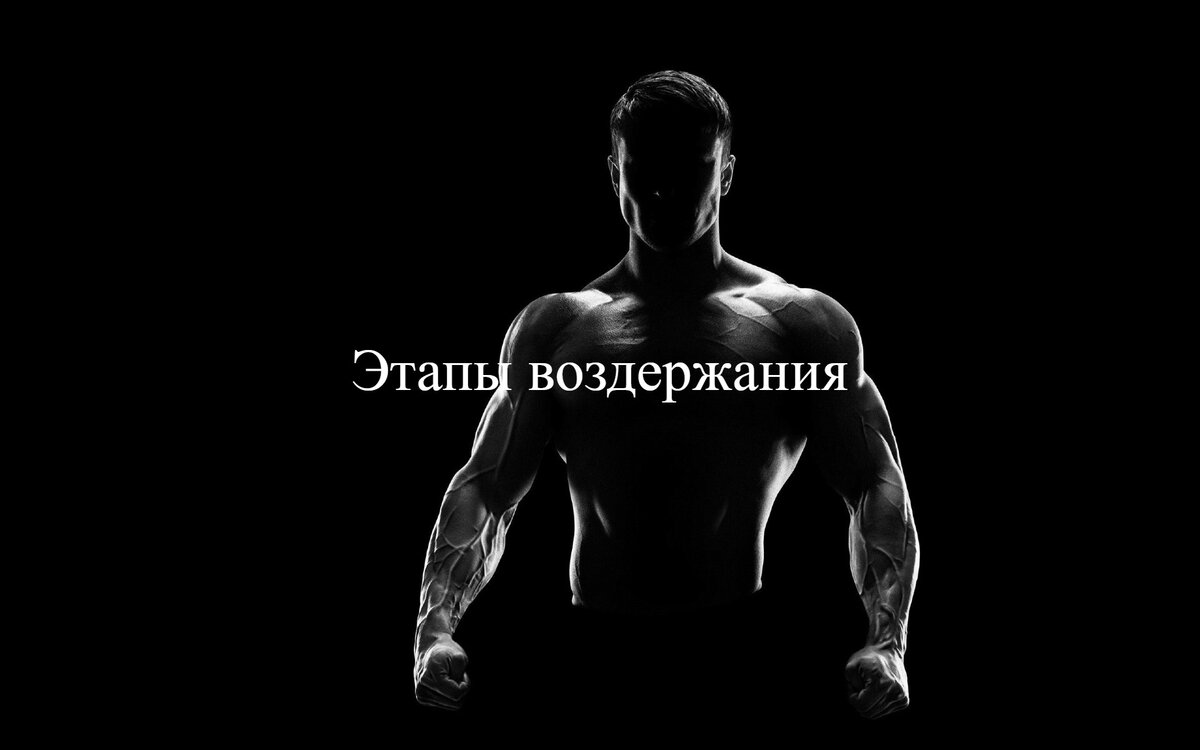 Этапы воздержания.