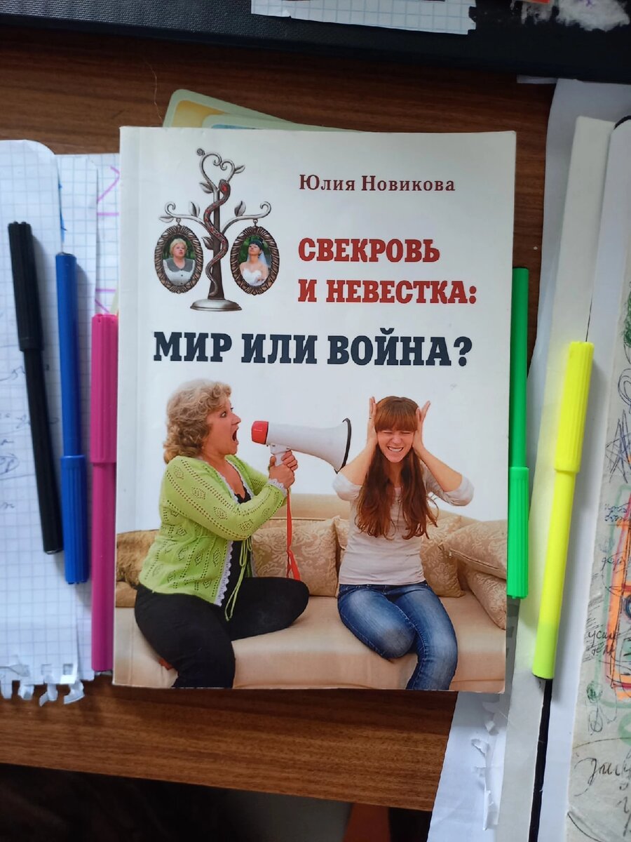 ЧТО ДЕЛАТЬ, ЕСЛИ СВЕКРОВЬ ДОСТАЛА? | Юлия Новикова, Фея - мозгоправ | Дзен