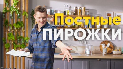 Рецепт ПОСТНЫХ пирожков с КАПУСТОЙ от шеф-повара Бельковича | ПроСто кухня