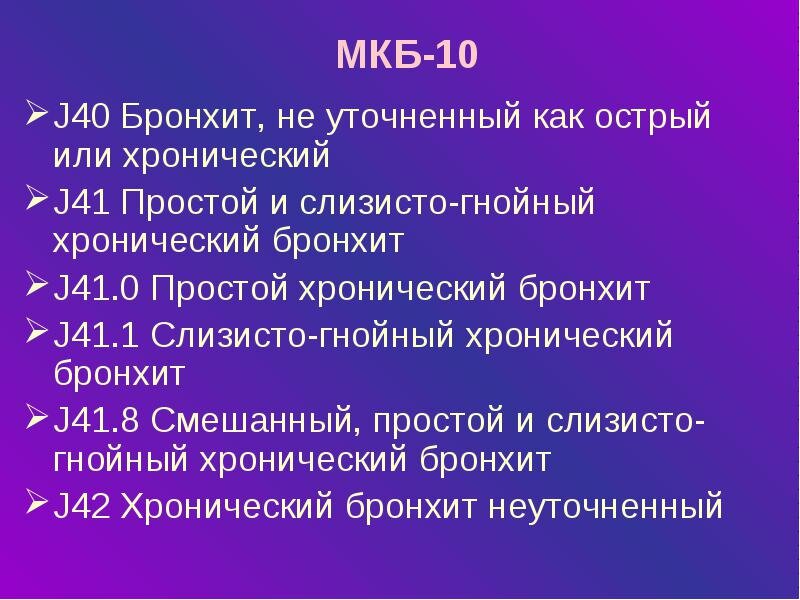 Код мкб хр бронхит 10 у взрослых