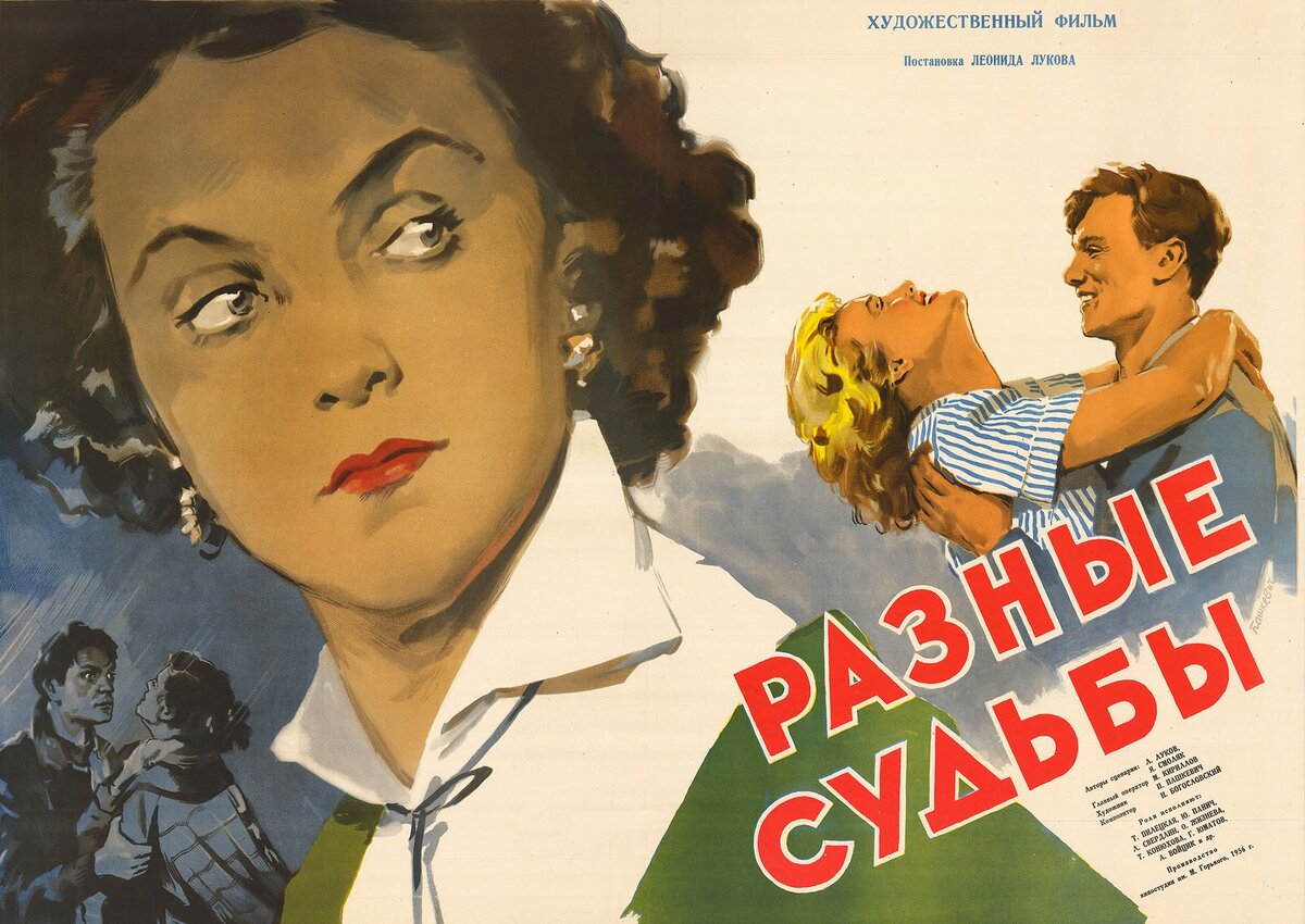 Афиша фильма  «Разные судьбы» (1956). https://ruskino.ru/mov/808/gallery