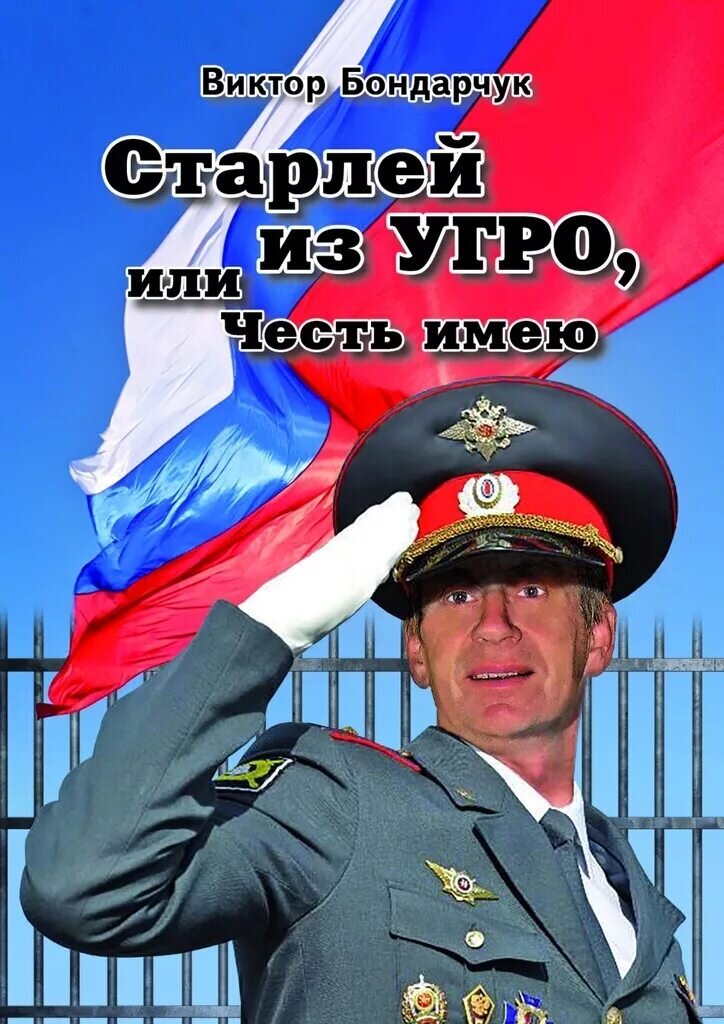 Обложка книги «Старлей из угро, или честь имею» 