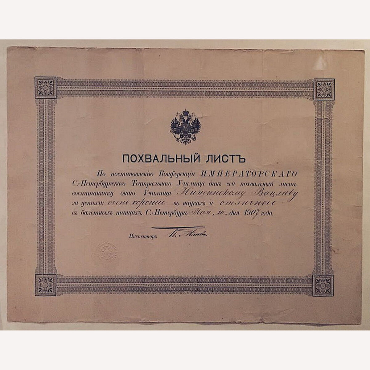 Похвальный лист Вацлава Нижинского об окончании Императорского Санкт-Петербургского Театрального Училища