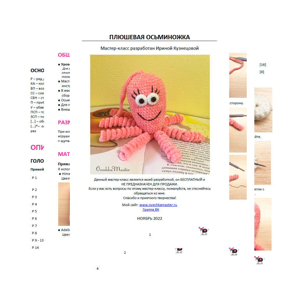 Добрый день. Наконец я доделала описание вязания плюшевой осьминожки. Схемка снова универсальная, вязать можно из разной пряжи. ОБЩАЯ ИНФОРМАЦИЯ ● Уровень сложности: лёгкий.-2