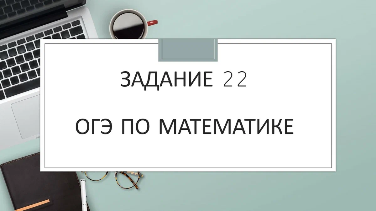 Разбираем задание 22 с модулем, огэ по математике | Простаяматематика.рф |  Дзен