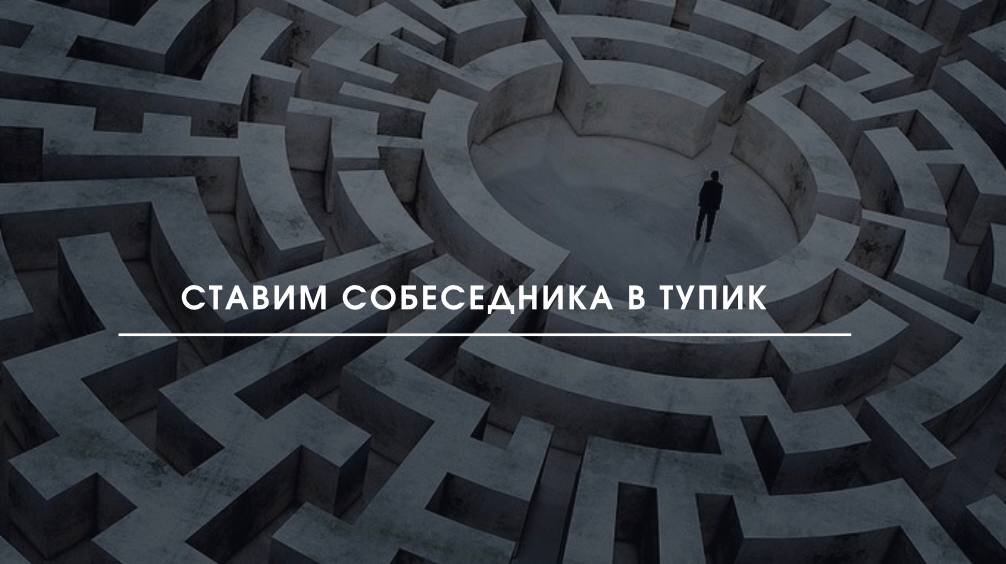 человек в тупике. как поставить человека в тупик. задачи на логику которые ставят в тупик. дети больше всего нуждаются в любви когда меньше всего заслуживают. вопросы заводящие в тупик.