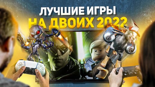 Лучшие ИГРЫ НА ДВОИХ 2022 на PS4, PS5, ПК, XBOX. Кооперативные игры на двоих на одном компьютере