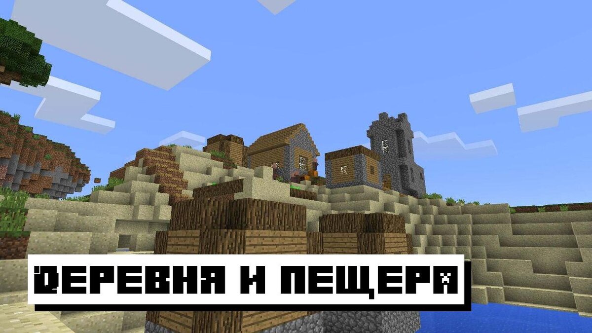 Лучшие Сиды для Майнкрафт ПЕ: Топ 10 Сидов на Minecraft PE | Планета  Minecraft 2024 | Дзен