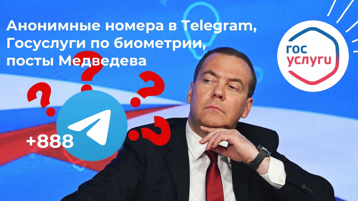 Анонимные номера в Telegram, Госуслуги по биометрии, посты Медведева |  Anti-Malware.ru | Дзен