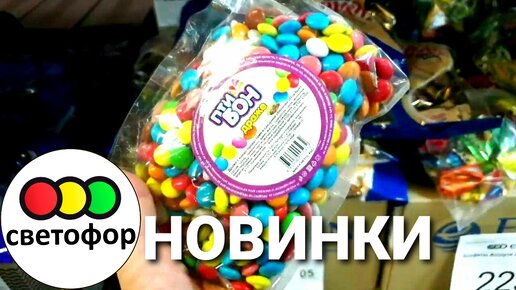 🛍🚦СВЕТОФОР🚦НОВИНКИ🔥