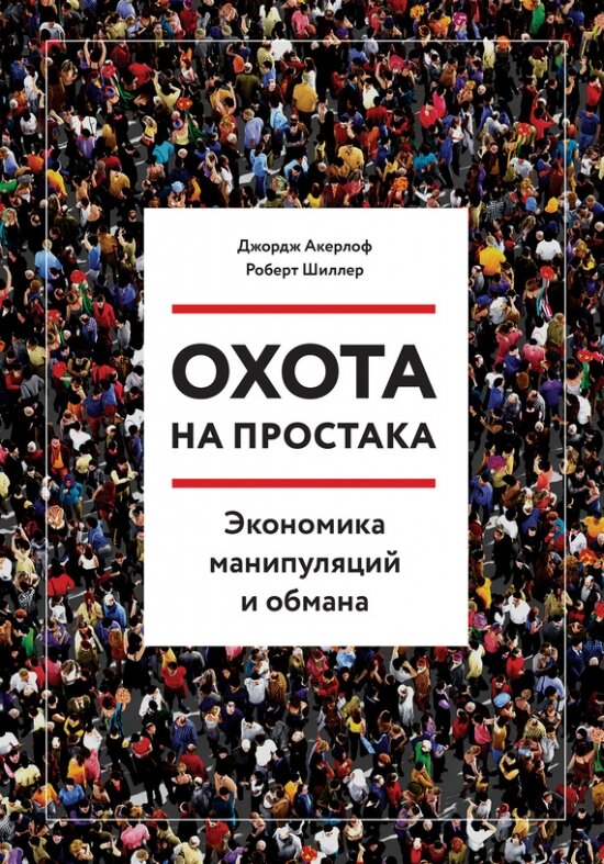 В экономической системе есть множество разного рода ловушек, и очень полезно знать, что они собой представляют. Мы написали эту книгу для потребителей, которым нужно помнить о большом разнообразии хитрых способов выманивания денег и проявлять бдительность. Мы писали ее и для предпринимателей, впадающих в депрессию от цинизма некоторых своих коллег и порой вынужденных следовать их примеру под давлением экономической необходимости.