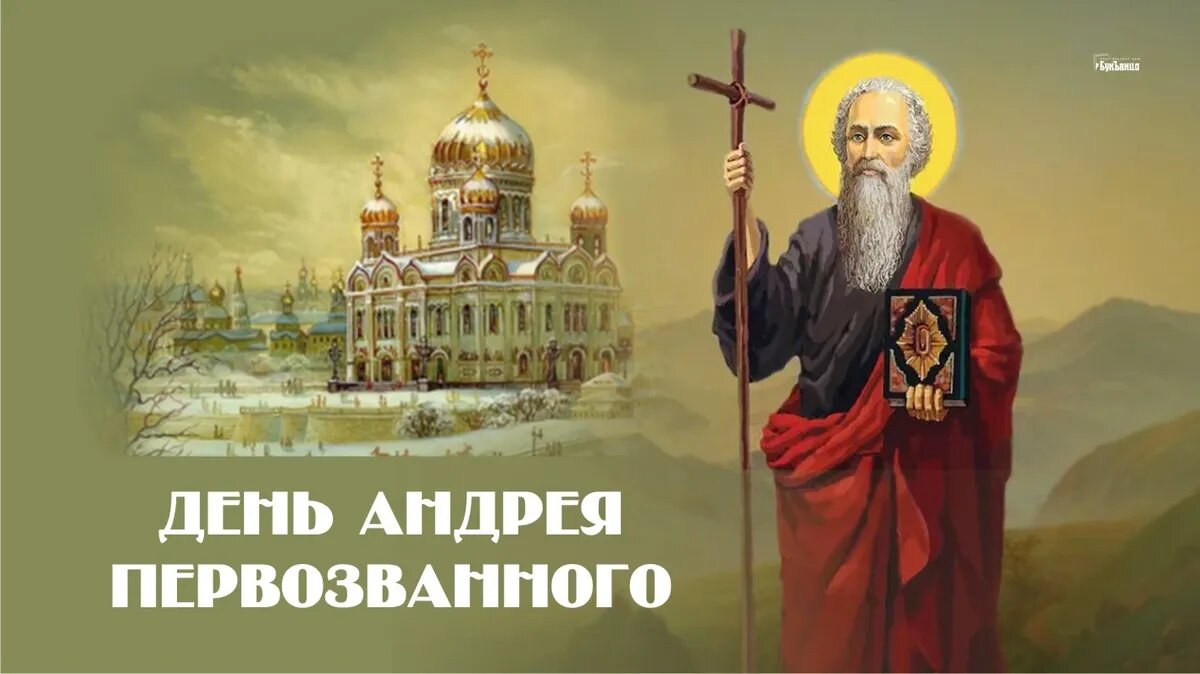 День Андрея Первозванного. Иллюстрация: «Весь Искитим»