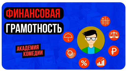 Download Video: Финансовая Грамотность/Инвестиции/Как Накопить Деньги/Как Управлять Финансами/Как Стать Свободным