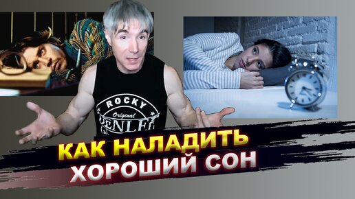 Как наладить хороший сон