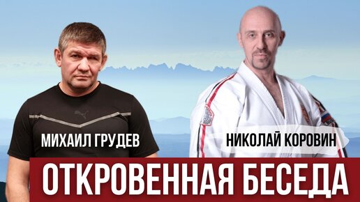 Download Video: ОТКРОВЕННАЯ БЕСЕДА. Николай Коровин. Михаил Грудев. Карате, ИЗВОР и Философия жизни