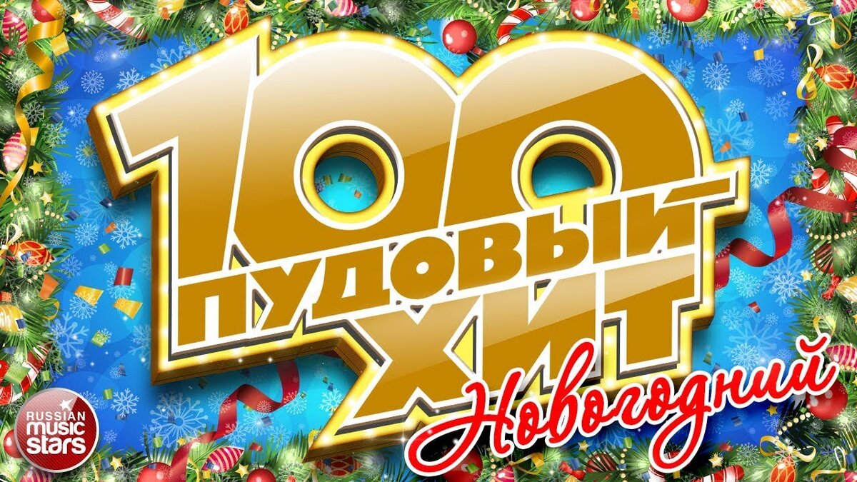 Новогодний хит парад. Новогодние хиты 2020. 100 ПУДОВЫЙ хит. 100 ПУДОВЫЙ хит 2020.