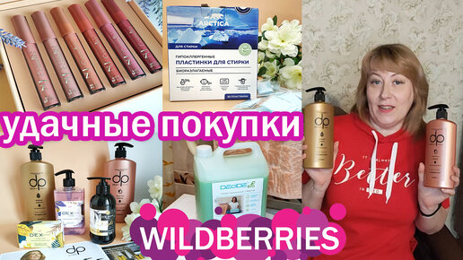 ПОКУПКИ ДЛЯ ДОМА С ВАЙЛДБЕРРИЗ, ОЗОН. Распаковка и обзор заказов ...