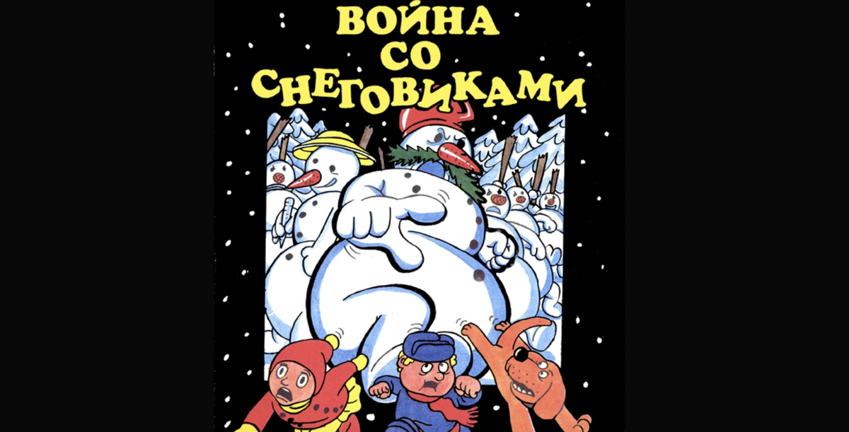 Обложка комикса «Война со снеговиками», Игорь Колгарёв, 1992