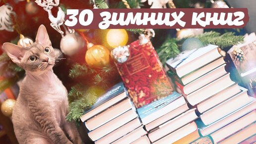 ЗИМНЯЯ ПОДБОРКА! ОГРОМНАЯ. Что почитать под Новый год? Холодные книги.