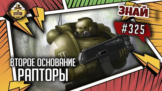 Второе основание: Рапторы | Знай #325 | Warhammer 40000